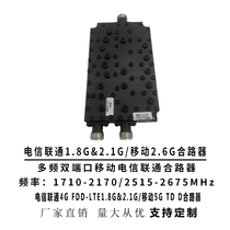  Telecom Unicom Mobile 5G Combiner Multi-frequency two-port combiner 1710-2170 2515-2675MHz