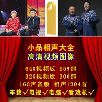 Crosstalk sketch U disk over the years Spring Festival Gala classic sketch new complete TV funny car USB disk car USB disk
