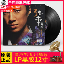  Genuine Zhao Peng three sets of car vocal subwoofer Baifei record gramophone special 12-inch vinyl record