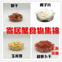 Hermit Crab Food Collection Hermit Crab Feed Special Crab Food Sugar-Free Coconut Flakes Calcium Shrimp Dried Sea Salt