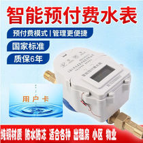 Shanghai peoples prepaid smart water meter hydropower card card card card card apartment rental room card meter