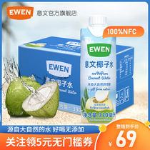 EWEN Coconut Water 330ml Multi-specification EWEN imported NFC pure coconut water Light fasting no added juice drink