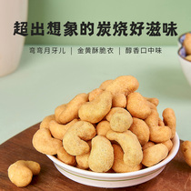 118g bags cashew cashew charcoal burning cashew official flagship store wholesale Vietnam specie zero food fortitude and fruit class bulk weighing