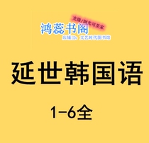 Yonshi Korean PDFMP3 e-book version audio resource material 123456 Korean Learning 1-6 full