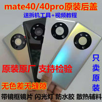 Suitable for Huawei mate40pro original back cover mate40 glass back cover mte40 back shell original battery cover