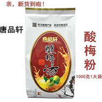 Tang Pinxuan sweet-scented plum powder 1kg instant sour plum soup powder commercial soup raw material package Shaanxi specialty drink