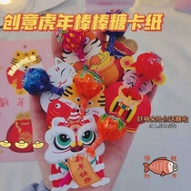 New year lollipop card Tiger year candy packaging cardboard card bag shake sound with blessing to send male and female friends Tiger
