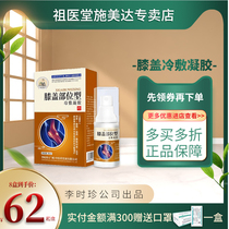Zuyitang knee part type cold gel knee effusion pain joint pain official flagship store
