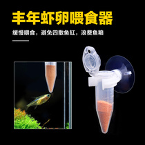 Fengnian shrimp feeder Granular fish food feeder Small fish Tropical fish fish feeding circle Shelling egg feeder