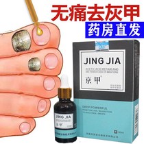Special liquid for gray armor Jingjia impatiens acetic acid repair antibacterial liquid drop A king to remove thickened nails
