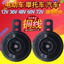 Waterproof universal motorcycle electric car tricycle horn 72V48V60V snail Super sound electronic speaker