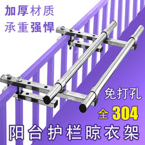 Punch-free clothes rack artifact guardrail clothes rack Balcony external bar high-rise window anti-theft net 304 stainless steel