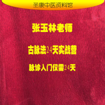Ancient pulse method 24 days of real war camp pulse diagnosis only need 24 days Zhang Yulin