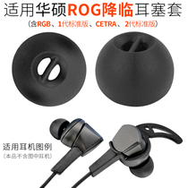 Suitable for ASUS ASUS advent headset accessories ROG into earbud cover CETRA 2 generation Standard version silicone cap RGB