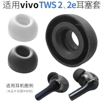 Applicable vivo TWS 2e true wireless Bluetooth headphones in ear plugs cover TWS2 silicone ear cap iqoo accessories