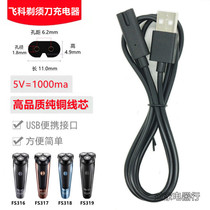 Feike FS316 317 318 319 razor charger two-hole USB charging cable dedicated TYPE-C flat mouth