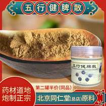 Wuxingjianpi San Himalayan Huang Yuanyu Guo Yaning Beijing Tongrentang Yanggao meal powder five-flavor breakfast paste