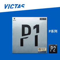 VICTAS Victas table tennis long glue P-1R set of glue TSP single glue skin P1V P2V attack 220010