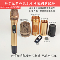 Wireless microphone housing accessories microphone net head net cover mid-section lower tail cover tail tube lens switch button