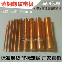 Red copper threaded electrode screw tooth copper male red Copper Rod Spark Machine copper electrode discharge copper nozzle rocker tooth copper attack