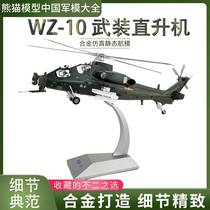 China straight ten armed helicopter model straight 10 WZ10 alloy simulation aircraft finished decoration gift 1:32