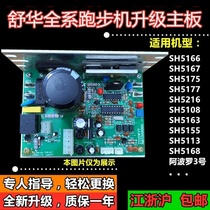 Shuhua treadmill SH-5167 SH-5168 SH-5216A motherboard circuit board lower Control Board circuit board accessories