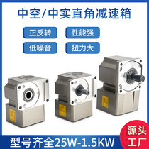 Micro-small AC right-angle motor reduction gearbox single-phase 220V three-phase 380V forward and reverse hollow medium transmission