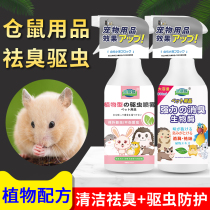 Hamster deodorized insect repellent spray guinea guinea pigs deodorant cleaning sanitizing small rabbit Dutch pork other than taste supplies