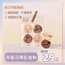 KoniKoni Water and light double-sided puff air cushion powder BB cream beauty egg sponge puff Wet and dry do not eat powder