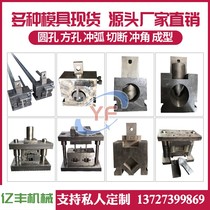 Stainless steel hydraulic punching machine mold anti-theft net punching mold electric punching machine mold round pipe punching arc