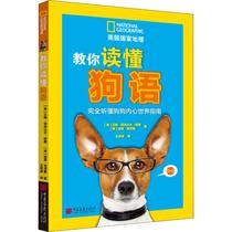 Teach you to read the dog language and fully understand the dogs inner world guide China Pictorial Publishing House (US) Irene Alexander Newman (US) Gary Weitzman Wang Qiongshu translated pet