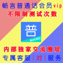 Changyan Putonghua app members unlock advanced permissions Changyan net Mandarin test vip