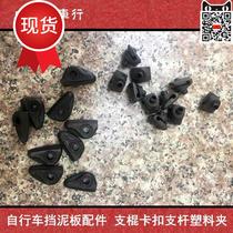 Bicycle fender accessories support stick buckle support rod plastic a material clip installation fixed support rod
