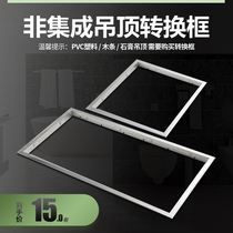 Conversion frame accessories LED flat lamp bath monitor 300*300*600 transfer frame single beat frame does not ship