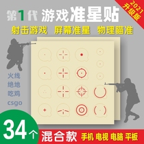 PS physics CF sniper screen aiming star sticker csgo game quasi-center sticker blind instant sticker cross dot
