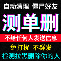 vx WeChat check single delete clean up friends One-click clean up black remove block fans dead powder Do not disturb