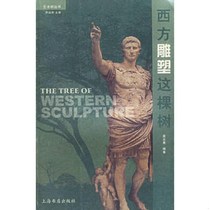 Western Sculpture The Tree-Art Grove Book Shanghai Bookstore Publishing House 9787806782439 Gong Yun