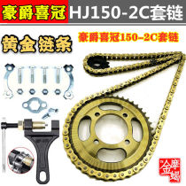 Applicable to Haojue HJ125 150-2 motorcycle modification speed-up gear chain thick oil seal chain