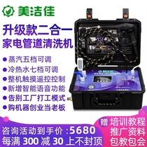Meijiejia home appliance cleaning equipment multifunctional integrated machine range hood air conditioning water pipe cleaning equipment automatic wisdom
