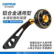 Castplay water drop wheel modification extended aluminum alloy rocker arm CNC grip Maruhai fishing Luya fishing wheel modification accessories
