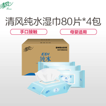 Qingfeng Wipes Pure Water 80 PIP Wipes Household Wipes Household Wipes 4 Large Packaging 320 Packs