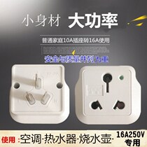 Conversion plug air conditioning water heater 10A turn 16A250V15A socket refrigerator battery car electric pottery furnace oil tincture