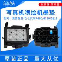 Indoor and outdoor five-generation head photo machine JV33 ink pad ink suction mouth cap outdoor piezoelectric photo machine moisturizing pad ink pad