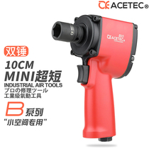 ACETEC Astek mini wind cannons B10R ultra short small wind cannons pneumatic wrench mini rotary tiller wind cannons
