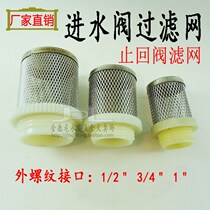 Water pump suction port filter accessories all kinds of stainless steel check valve bottom valve water inlet net cover 4 minutes 6