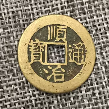 ★古銭シリーズ　順治通宝　上福★ 顺治通宝背上福-顺治通宝背上福促销价格、顺治通宝背上福品牌- 淘宝