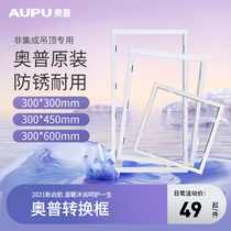 Opu Yuba accessories gypsum board plank PVC ordinary ceiling conversion border LED light adapter frame 300x600