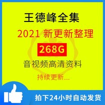 2021 Newly collated Wang Defeng Fudan Video Audio Philosophy Princes Speech The Complete Collection Continuously Updated