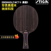 STIGA STIKA base plate ebony 7-layer fast attack arc circle Ebony 5 STIKA ping-pong racket bottom