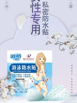 Swimming hygiene stickers womens private parts protection waterproof stickers womens menstrual hot springs anti-infection artifact swimming protection